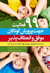 99 فعالیت جهت پرورش کودکان موفق و انعطاف پذیر